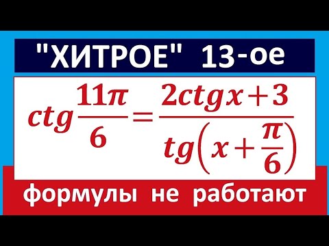 Видео: Хитрое 13-е ЕГЭ по математике #51 от Ларина