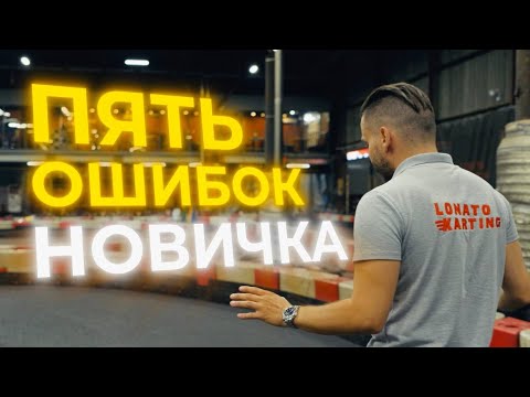 Видео: 5 ошибок новичка в картинге