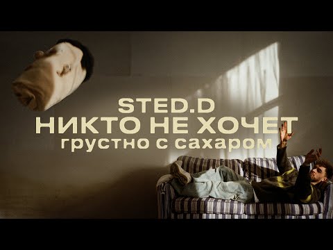Видео: STED.D - никто не хочет (lyrics video)