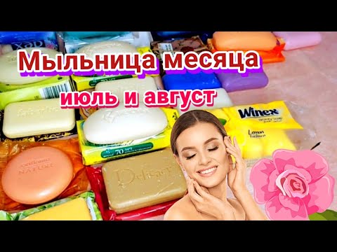 Видео: мыльница на июль и август 2022.soap unpacking