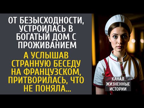 Видео: От безысходности, устроилась в богатый дом с проживанием… А услышав странную беседу на французском