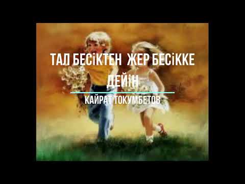 Видео: Кайрат Токумбетов  ,,Тал бесіктен жер бесікке  дейін,,