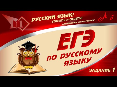 Видео: 📓 ЕГЭ по Русскому Языку.  2021. 1 ЗАДАНИЕ.  Лайфхаки и секреты успеха. Подготовка к ЕГЭ.📓