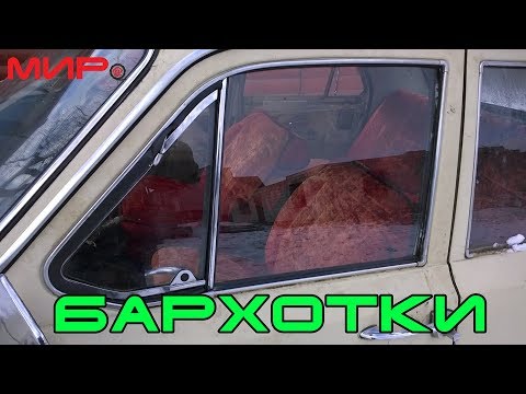Видео: Восстановление бархоток (уплотнителей стекол и форточек) ГАЗ-24 ★ Вольга Всеславьевна ★ МИРовой влог