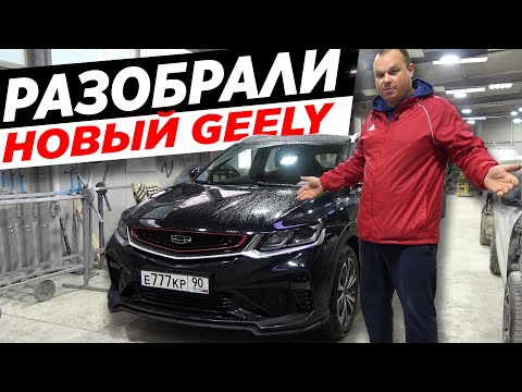 Видео: Белорусский Volvo или Китайский хлам? Разобрали новый Geely Coolray