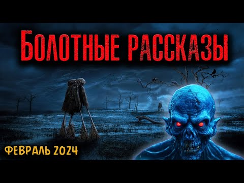 Видео: БОЛОТНЫЕ РАССКАЗЫ | Страшные истории
