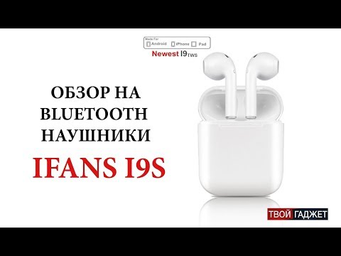 Видео: Обзор Bluetooth наушников Ifans I9S - TWS