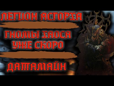 Видео: TOTAL WAR: WARHAMMER 3 - ГНОМЫ ХАОСА УЖЕ СКОРО | Легион Асгорха, датамайн, лорды гномов хаоса.