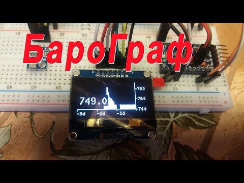 Видео: #Ардуино&Я. Барограф на OLED. Хранение информации 3 суток.