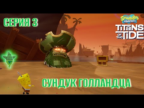 Видео: SpongeBob SquarePants Titans of the Tide Серия 3 Сундук Голландца