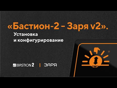 Видео: Первичная настройка оборудования СОО «Заря» и драйвера «Бастион-2 - Заря v2»
