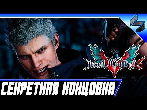 Видео: Секретная Концовка Devil May Cry 5 ➤ Быстрое Прохождение Игры DMC 5 ➤ PS4 Pro [1080p 60FPS]