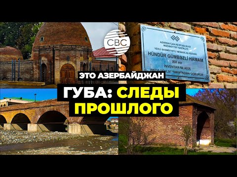 Видео: Путешествие по Губинскому району Азербайджана