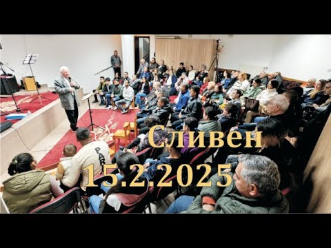 Видео: Илия Миланов и екип Благовестие в Сливен 15.02.2025