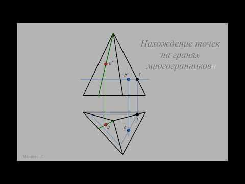 Видео: Инженерная графика Построение точек на гранях многогранника