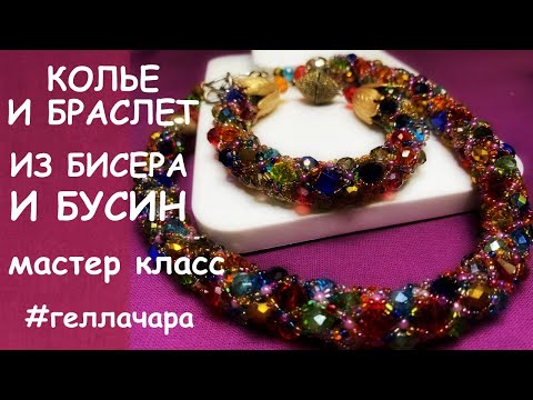 Видео: КОЛЬЕ И БРАСЛЕТ ИЗ БИСЕРА И БУСИН МАСТЕР КЛАСС