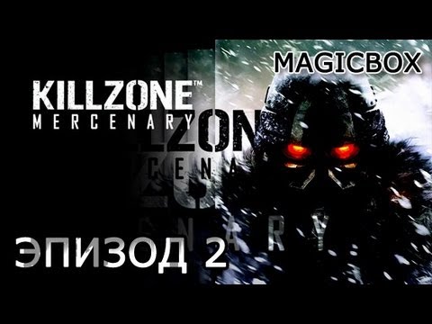 Видео: Прохождение Killzone Mercenary для PS Vita в полноэкранном режиме Часть 2