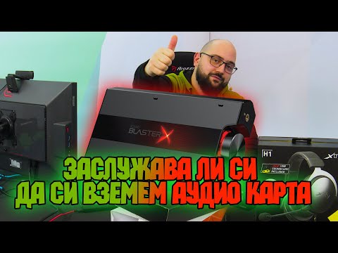 Видео: ОтварянеТО | Имаме ли нужда от ВЪНШНА ЗВУКОВА КАРТА