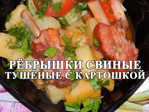Видео: Картошка с копчёными свиными рёбрышками - простой рецепт!