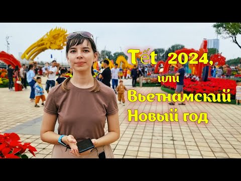 Видео: Тет 2024, или Лунный Новый год во Вьетнаме