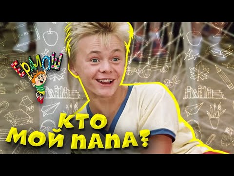 Видео: Ералаш | Кто мой папа? (Выпуск №58)