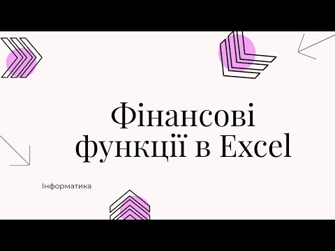 Видео: Використання фінансових функцій в Excel