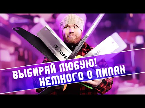 Видео: РУЧНЫЕ ПИЛЫ это интересно!