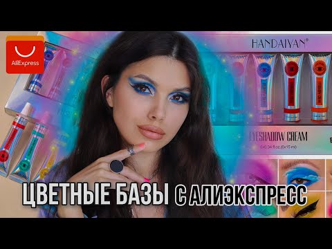 Видео: КРЕМОВЫЕ ТЕНИ С АЛИЭКСПРЕСС - ЛУЧШИЕ БАЗЫ ПОД МАКИЯЖ! Aliexpress