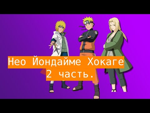 Видео: Нео Йондайме Хокаге!  | Альтернативный сюжет Наруто | 2 часть.