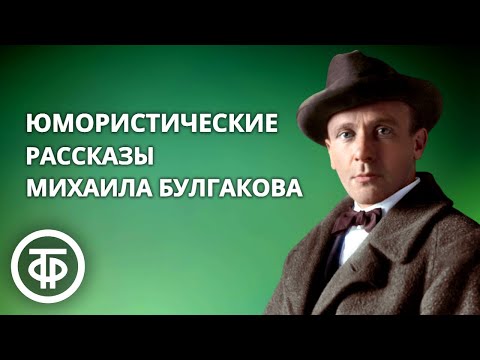 Видео: Михаил Булгаков. Юмористические рассказы. Читает Виктор Зозулин (1991)