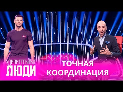 Видео: Удивительные люди. 4 Сезон. 2 выпуск. Олег Кольвах. Точная координация
