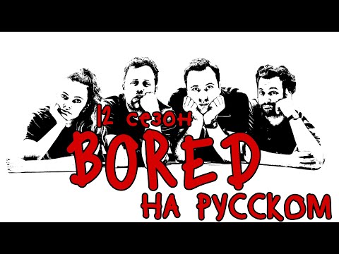 Видео: ПОДБОРКА BORED - 12 СЕЗОН НА РУССКОМ
