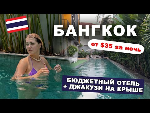 Видео: Где остановиться в Бангкоке? iSanook Bangkok