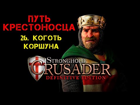 Видео: Прохождение Stronghold Crusader: Definitive Edition. Путь крестоносца: 26. Коготь коршуна.