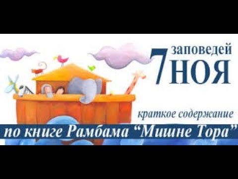 Видео: Б-жественный завет для не евреев - рав Даниэль Булочник