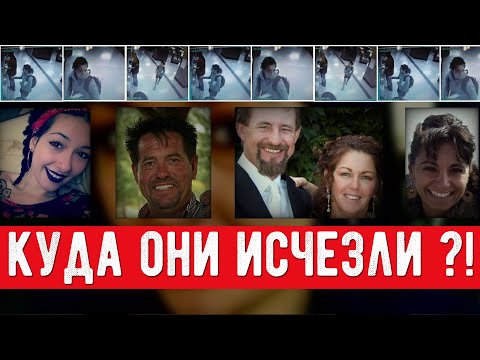 Видео: 4 загадочных исчезновения. Куда и как исчезли эти люди?