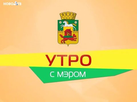 Видео: Утро с мэром