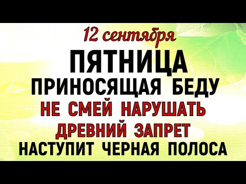 Видео: 12 сентября Александров День. Что нельзя делать 12 сентября. Народные Традиции и приметы Дня