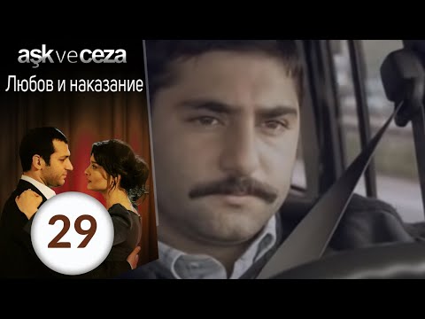 Видео: Любовь и наказание - серия 29