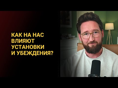 Видео: Как убеждения формируют реальность?