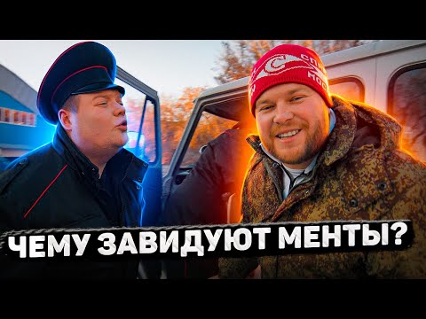 Видео: ЧЕМУ ЗАВИДУЮТ МЕНТЫ?