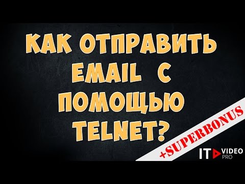 Видео: КАК ОТПРАВИТЬ EMAIL С ПОМОЩЬЮ TELNET ПО ПРОТОКОЛУ SMTP?