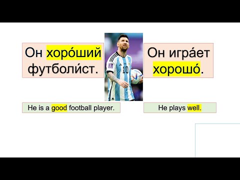 Видео: ПРИЛАГАТЕЛЬНЫЕ И НАРЕЧИЯ. ХОРОШИЙ или ХОРОШО