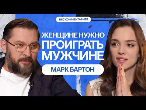 Видео: МАРК БАРТОН - Психология, измены, отношения / БеС Комментариев