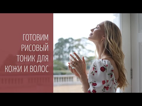 Видео: Рисовый тоник — удивительное средство для кожи и волос
