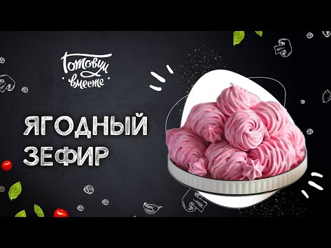 Видео: ДЕСЕРТ СО МНОЖЕСТВОМ ЛЕГЕНД 🗺 ГОТОВИМ ЗАГАДОЧНЫЙ ЯГОДНЫЙ ЗЕФИР 🍧