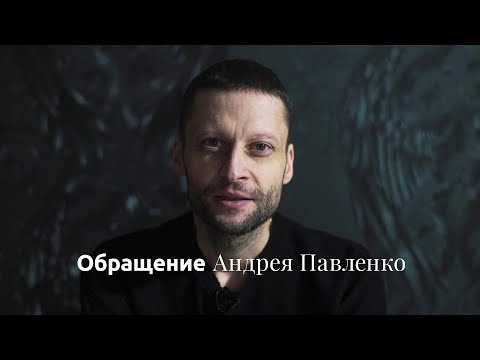 Видео: Обращение Андрея Павленко