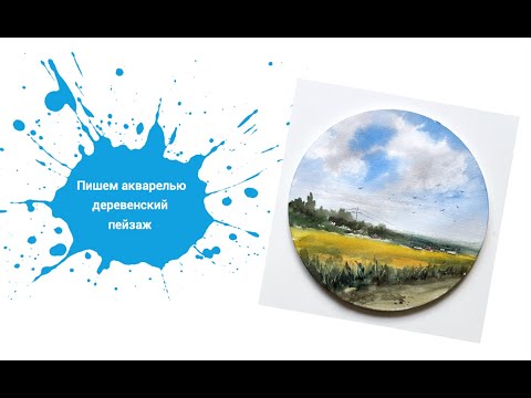 Видео: Рисуем Деревенский Пейзаж с Александрой Подушкиной! Акварельный урок для начинающих 🏞