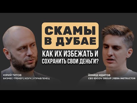 Видео: Разбор реальных скамов в Дубае | Что делать, чтобы их избегать и никогда не попадаться? Ахмед Идигов