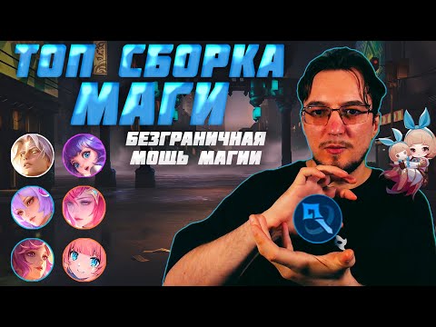 Видео: ТОП сборка МАГИ в MCGG | Разрывные маги | Магические шахматы | Magic Chess Go Go